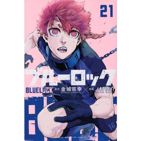 dショッピング |ブルーロック 21 /金城宗幸 ノ村優介 | カテゴリ