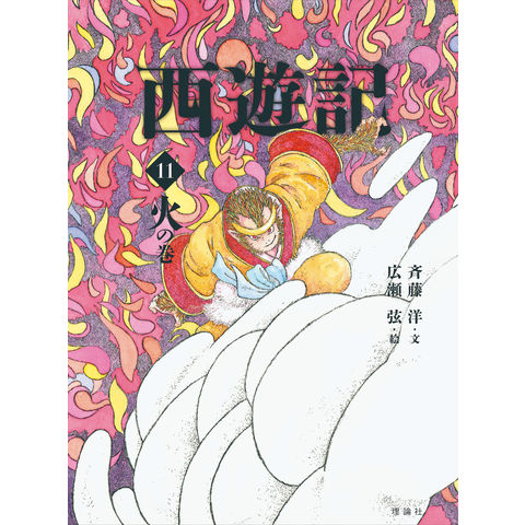 dショッピング |西遊記 11 /呉承恩 斉藤洋 広瀬弦 | カテゴリ：児童
