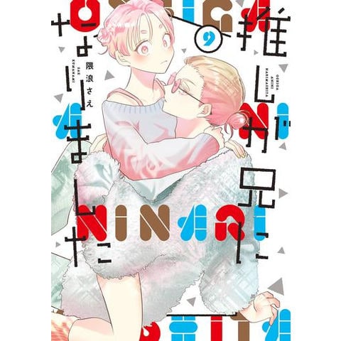 dショッピング |[新品]推しが兄になりました (1-9巻 最新刊) 全巻