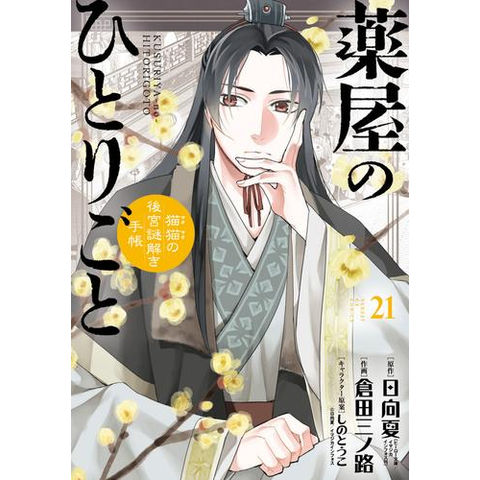薬屋のひとりごと 1〜14巻 薬屋のひとりごと コミック 1-14巻セット
