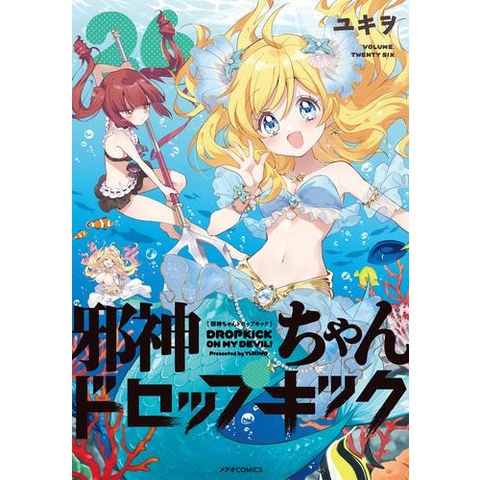 dショッピング |[新品]邪神ちゃんドロップキック (1-26巻 最新刊) 全巻