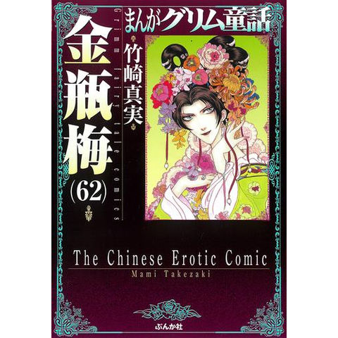 dショッピング |[新品]まんがグリム童話 金瓶梅[文庫版] (1-61巻 最