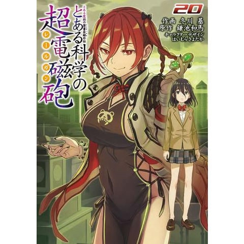 dショッピング |[中古]とある科学の超電磁砲 (1-20巻) 全巻セット_