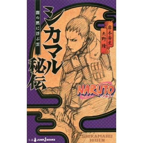 dショッピング |[新品]NARUTO ─ナルト─ シカマル秘伝(全1冊
