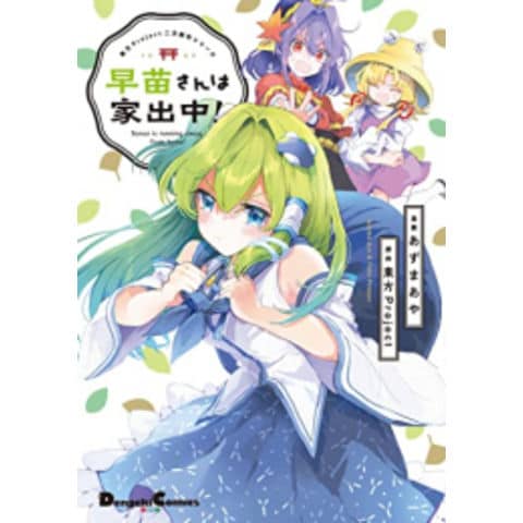 dショッピング |[新品]東方Project二次創作シリーズ 早苗さんは家出中