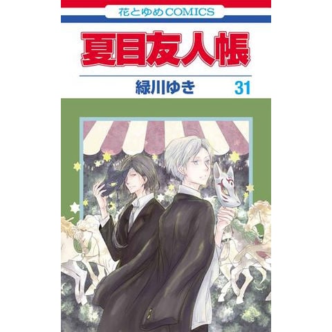 dショッピング |[新品]夏目友人帳 (1-31巻 最新刊 [30巻 特装版]) 全巻