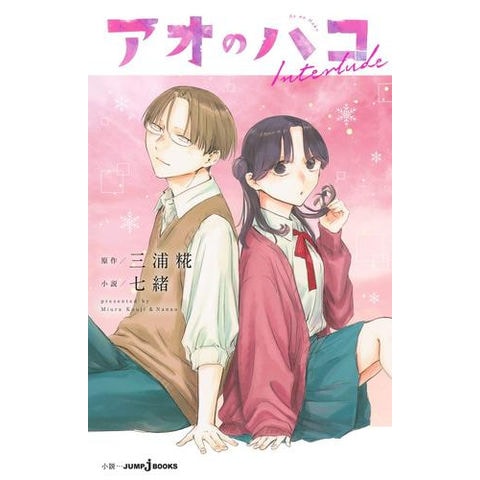 dショッピング |[新品][ライトノベル]アオのハコ (全2冊) 全巻セット