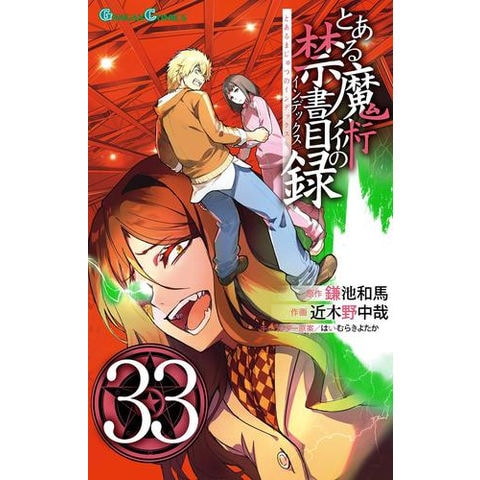 dショッピング |[新品]とある魔術の禁書目録 (1-33巻 最新刊) 全巻