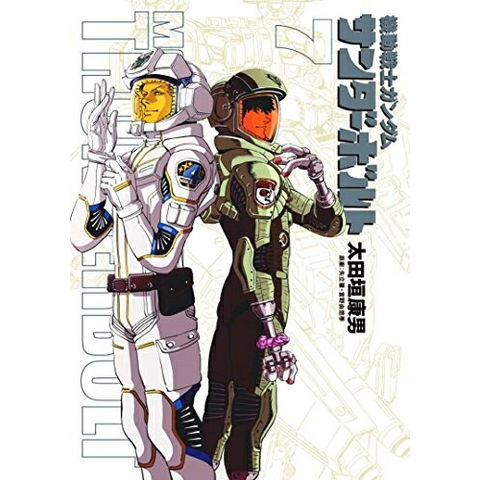 dショッピング |[新品]機動戦士ガンダム サンダーボルト 7巻