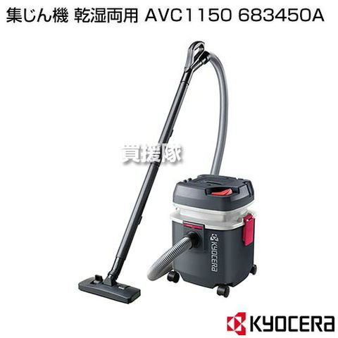 dショッピング |KYOCERA(京セラ) 集じん機 乾湿両用 AVC1150 683450A