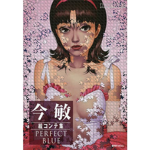 dショッピング |今敏絵コンテ集PERFECT BLUE/今敏/マッドハウス/今京子