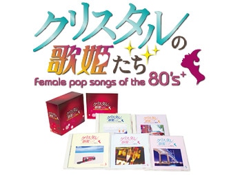 クリスタルの歌姫たち Female pop songs of the 80's+ | CD/DVD/Blu