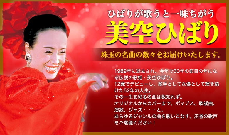 昭和の歌姫 美空ひばり CD・DVD特集 | CD/DVD/Blu-ray/レコード/グッズ