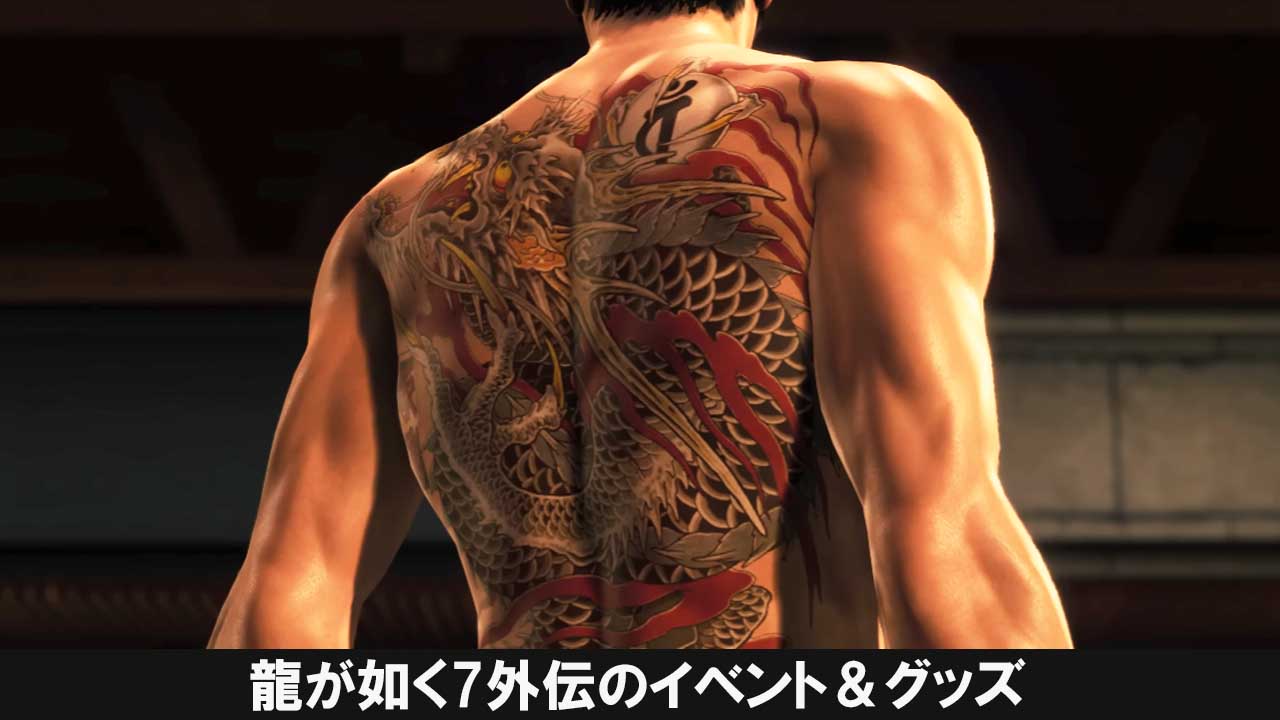 龍が如く7外伝のイベント＆グッズ - 龍が如く7外伝 攻略