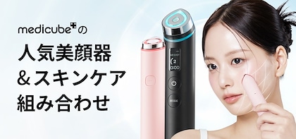 メディキューブ】人気美顔器＆スキンケア