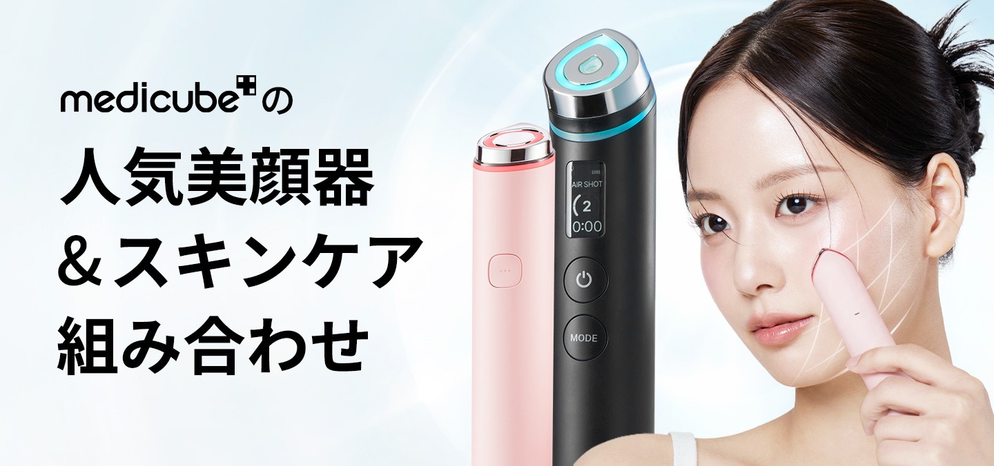 メディキューブ】人気美顔器＆スキンケア