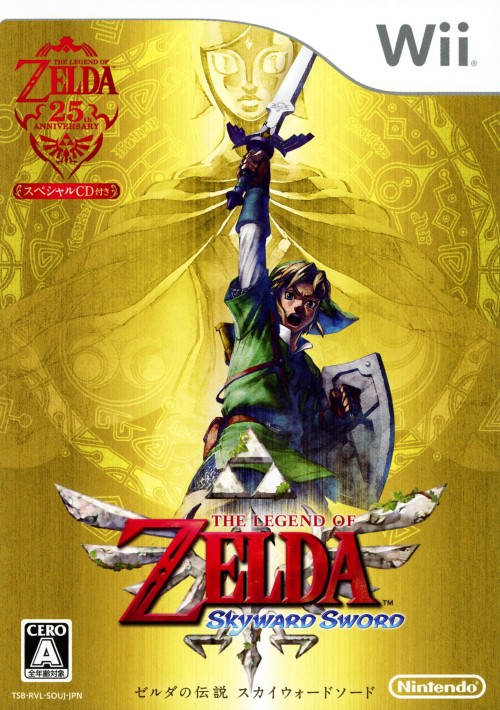 ゼルダの伝説 スカイウォードソード (初回版)【買取価格】｜ゲオの宅配買取