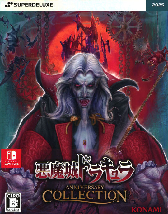 悪魔城ドラキュラ アニバーサリーコレクション DELUXE EDITION (限定版