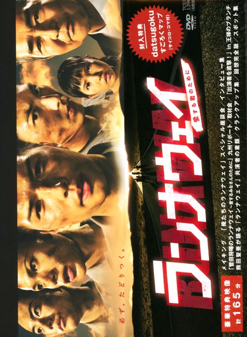 ランナウェイ 愛する君のために DVD-BOX/市原隼人【買取価格】｜ゲオの