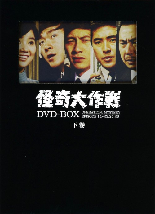 怪奇大作戦 DVD-BOX 下巻/勝呂誉【買取価格】｜ゲオの宅配買取
