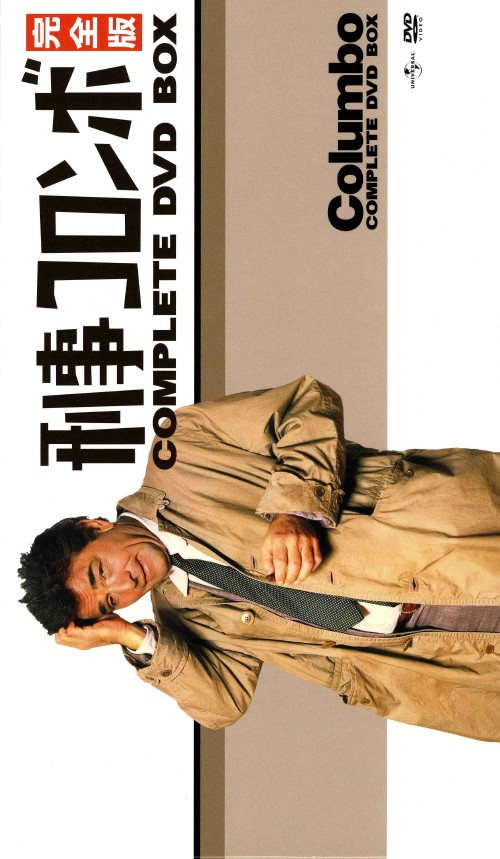 刑事コロンボ 完全版 コンプリートDVD-BOX/ピーター・フォーク【買取
