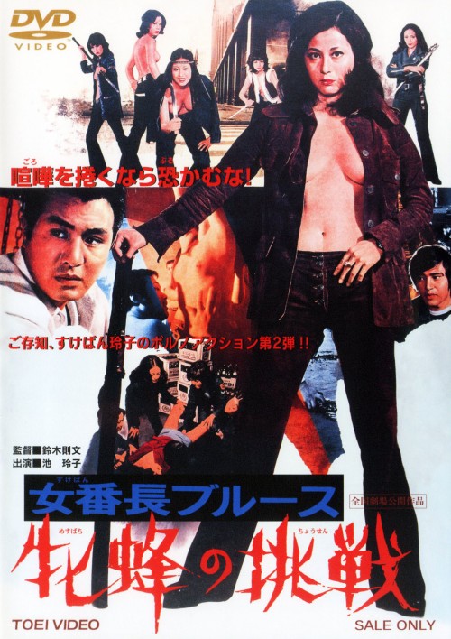 女番長ブルース 牝蜂の挑戦/池玲子【買取価格】｜ゲオの宅配買取