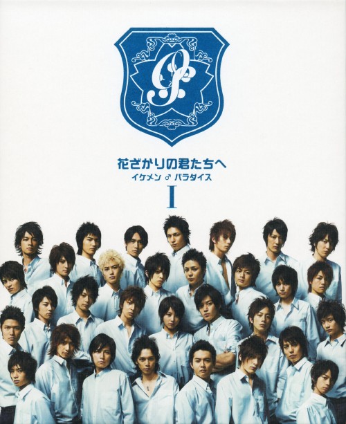 花ざかりの君たちへ～イケメン♂パラダイス～ DVD-BOX 前編/堀北真希