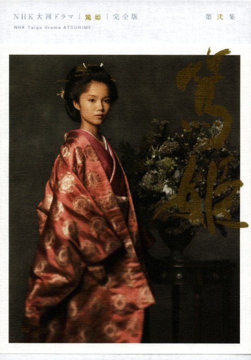 NHK大河ドラマ 篤姫 完全版 第弐集/宮﨑あおい【買取価格】｜ゲオの