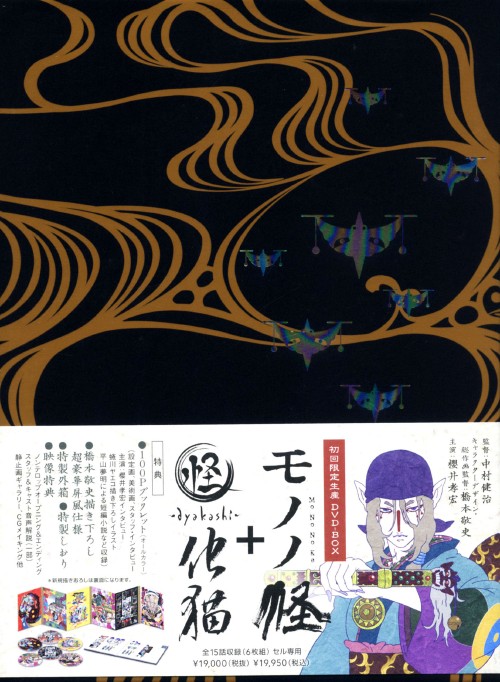 モノノ怪+怪～ayakashi～化猫 DVD-BOX〈初回限定生産・6枚組〉 モノノ怪+怪～ayakashi～化猫 DVD-BOX〈初回限定生産・6枚組〉