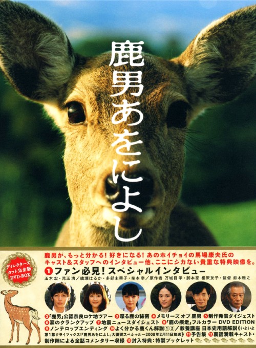 鹿男あをによし DVD-BOX ディレクターズカット完全版/玉木宏【買取価格