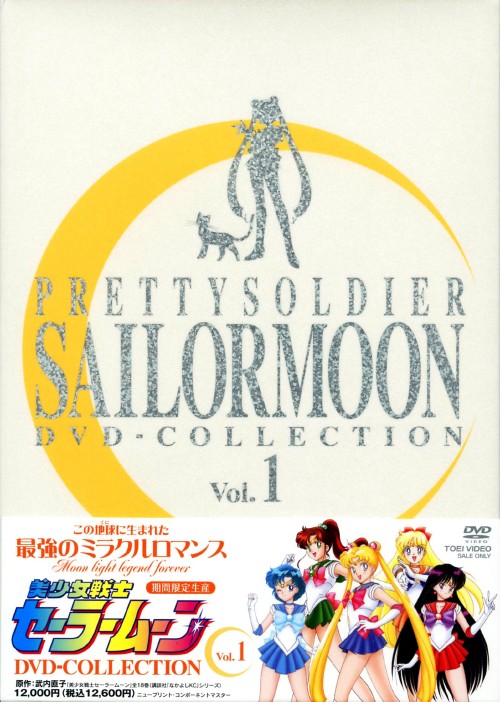 美少女戦士セーラームーン DVD-COLLECTION VOL.1 <期間限定生産版