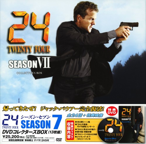 24 TWENTY FOUR シーズン7 DVDコレクターズ・BOX <初回限定版