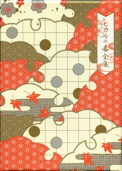 ヒカルの碁　全集　DVDBOX Amazon.co.jp: DVD-BOX「ヒカルの碁」全集 : 川上とも子, 千葉進歩