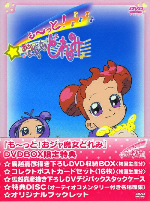 も～っと!おジャ魔女どれみ DVD-BOX/千葉千恵巳【買取価格】｜ゲオの