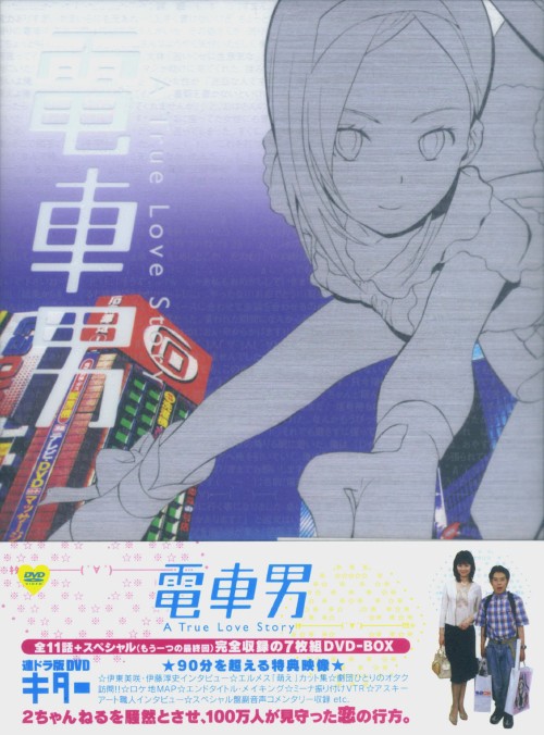 電車男 DVD-BOX/伊東美咲【買取価格】｜ゲオの宅配買取