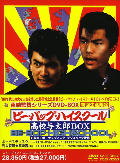 暖　ビー・バップ・ハイスクール DVD 6枚セット Amazon.co.jp: ビー・バップ・ハイスクール [DVD] : 清水宏次朗, 仲村