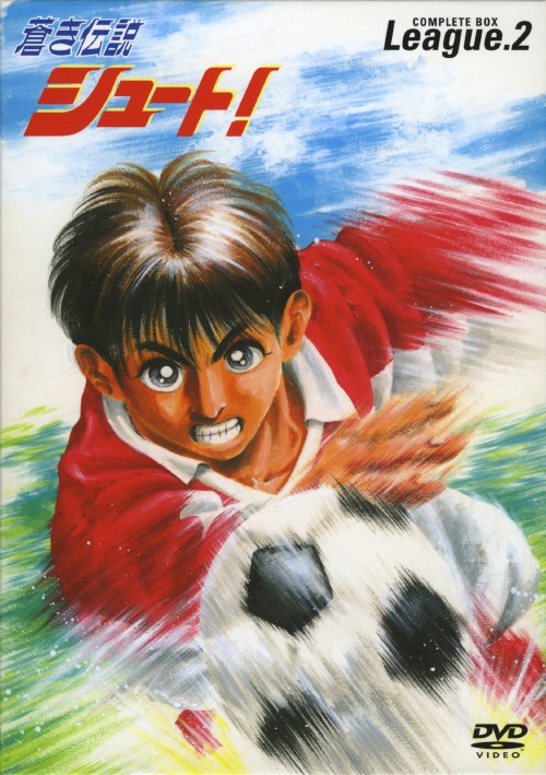 蒼き伝説シュート! COMPLETE BOX League.1〈初回限定生産・… Amazon.co.jp: 蒼き伝説シュート ! COMPLETE BOX League.1 [DVD