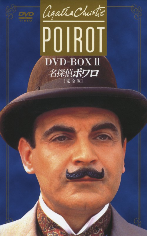名探偵ポワロ 完全版 DVD-BOX2/デビッド・スーシェ【買取価格】｜ゲオ