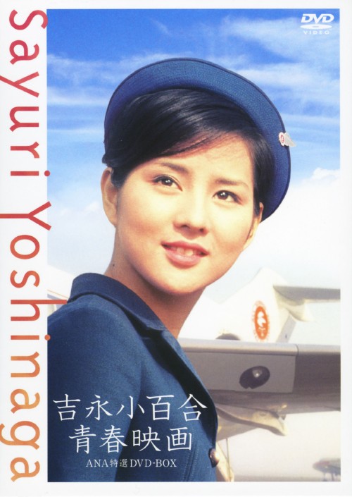 吉永小百合 青春映画 DVD-BOX/吉永小百合【買取価格】｜ゲオの宅配買取