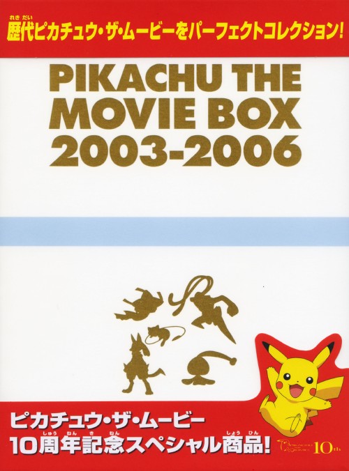 劇場版ポケットモンスター PIKACHU THE MOVIE BOX 2003-2006 <初回生産