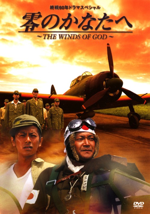 零のかなたへ～THE WINDS OF GOD～プレミアム・エディション/山口智充