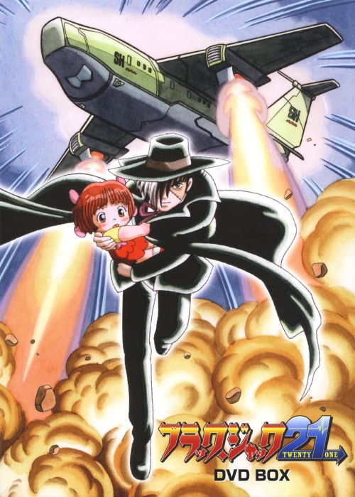 ブラック・ジャック21 DVD-BOX/大塚明夫【買取価格】｜ゲオの宅配買取