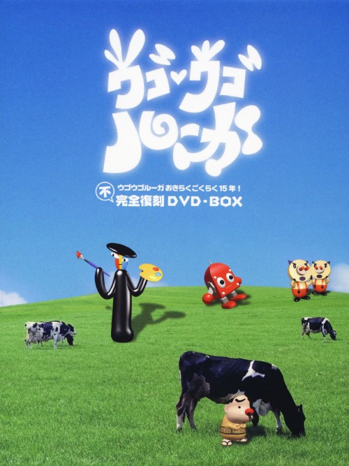 ウゴウゴルーガおきらくごくらく15年! 不完全復刻DVD-BOX <初回限定版