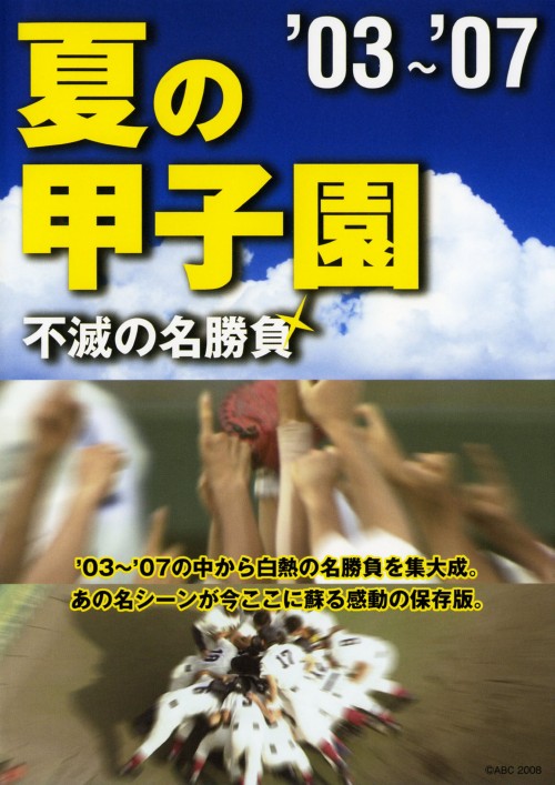 夏の甲子園03～07 不滅の名勝負【買取価格】｜ゲオの宅配買取