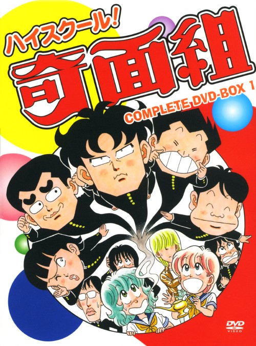ハイスクール!奇面組 COMPLETE DVD-BOX 1/千葉繁【買取価格】｜ゲオの