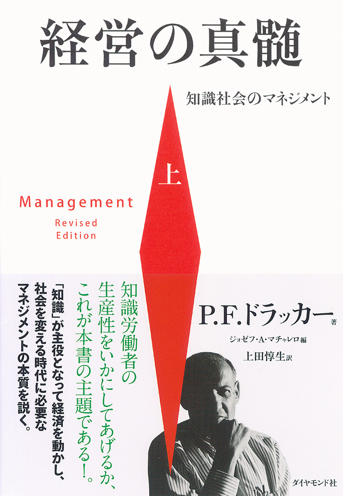 経営の真髄[上]│著作詳細│ドラッカー日本公式サイト - ダイヤモンド社