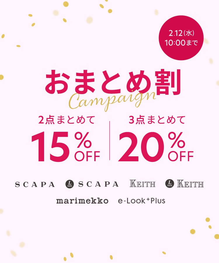 セール商品を組み合わせてお得に！おまとめ割キャンペーン | LOOK @ E