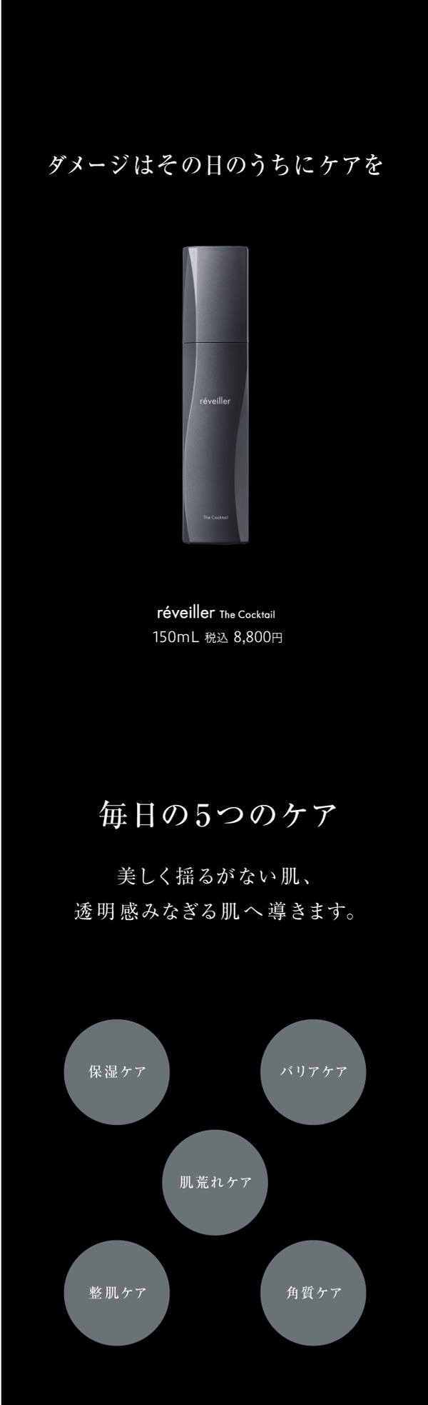 通販】réveiller The Cocktail レヴェイエ ザ カクテル 150mL ｜ Dr