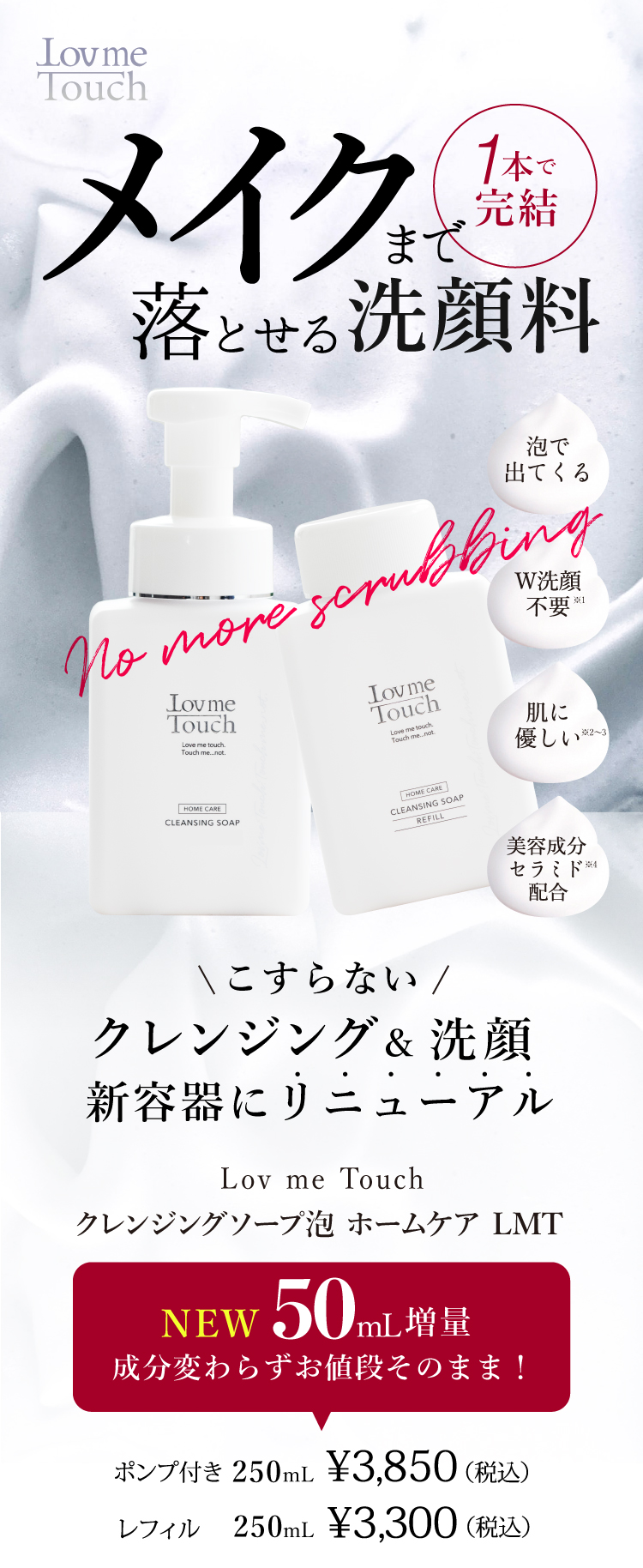 通販】ラブミータッチ クレンジングソープ泡 250mL ｜ Dr.BEAUTOPIA