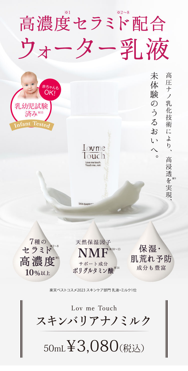 通販】Lov me Touch ラブミータッチスキンバリアナノミルク 高濃度